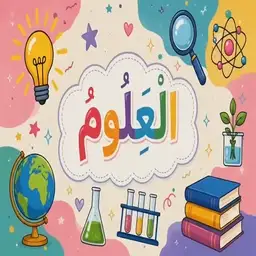 العلوم ف1
